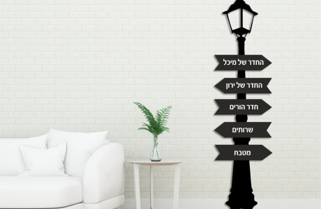 Street Light Sign | עמוד תאורת רחוב עם שמות חדרים